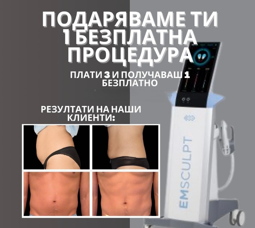 Подаряваме ти 1 безплатна процедура при закупени 3 Emsculpt